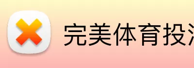 完美体育投注平台 Logo
