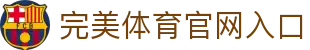 完美体育-完美体育官网-WANMEISPORTS官方投注平台